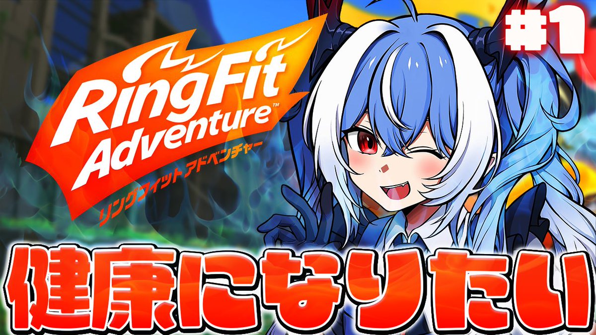 ┗配信(･ω･)告知┛ﾒﾝｹﾞﾝ!

本日6:00~ #リングフィットアドベンチャー
youtube.com/live/jsOdVmQb5…

作業雑談しつつタイミングみて体動かします！運動不足解消して健康になるぞ😼🔥