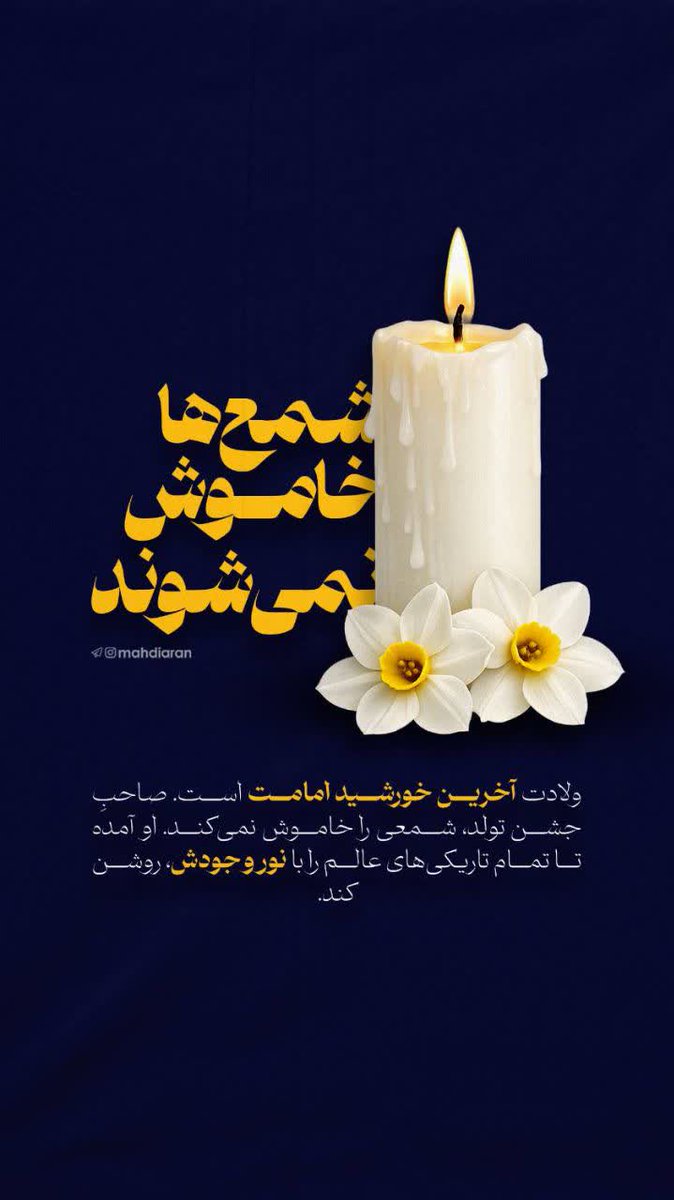 bnyt13621's tweet photo. شمع ها هیچ وقت خاموش نمی‌شود چون صاحب الزمان  هست.#مهدی_جان_ایران
#Who_is_mahdi https://t.co/Kbgmx75v2H