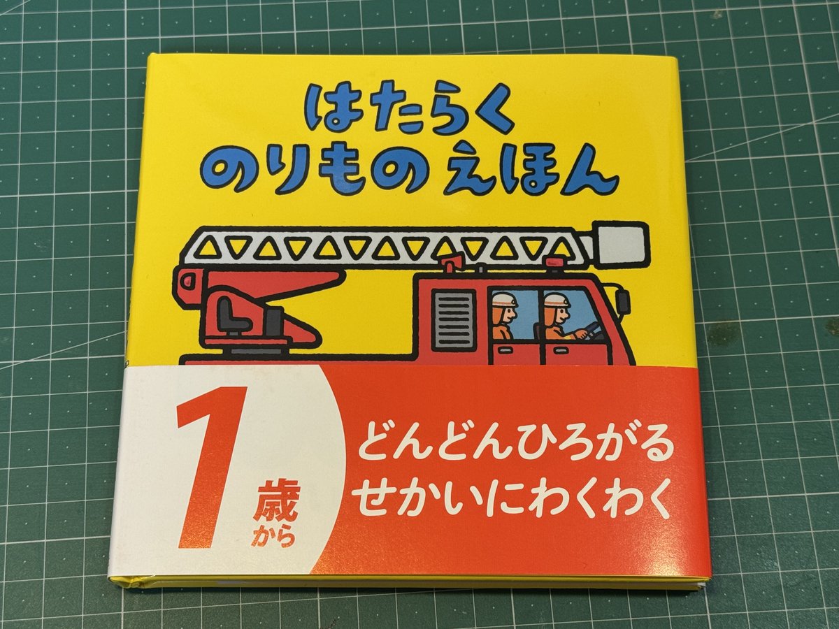 おかげさまで「＃はたらくのりものえほん」の売れ行きが好調です。ありがとうございます！
童心社さんに「どんどんひろがる　せかいにわくわく」という帯を掛けていただきました。とても気に入っています。😊1歳から大人まで楽しめる、しかけ絵本です。