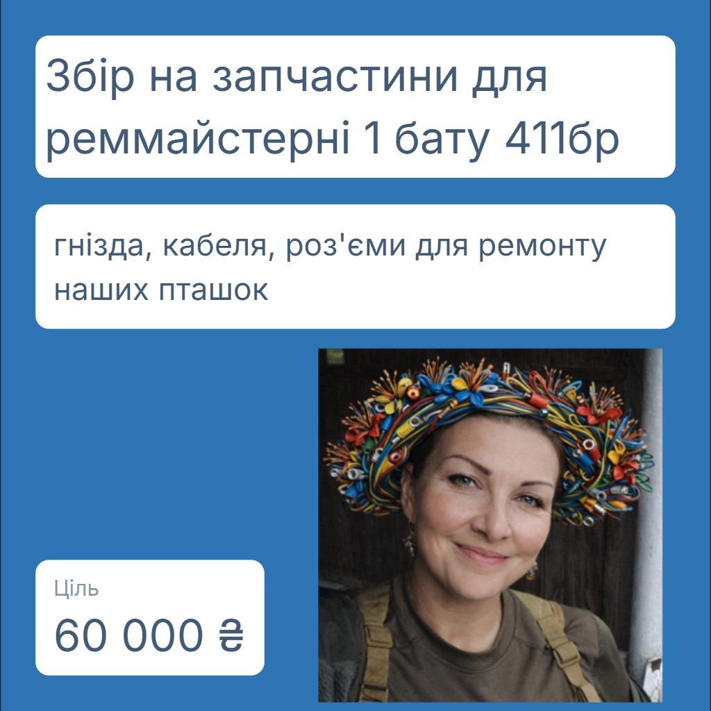 Намалювала тут собі віночок з кабелів, бо це ледь не єдине знайоме слово у списку нагальних потреб нашої пташиної реммайстерні😁
Аби поранені пташки швидко повертались у стрій🙌
Мета - 60к, для реммайстерні 1 бату 411 ОБр БПС 
send.monobank.ua/jar/Ye8ckssEk
Або на карту банки
4874 1000