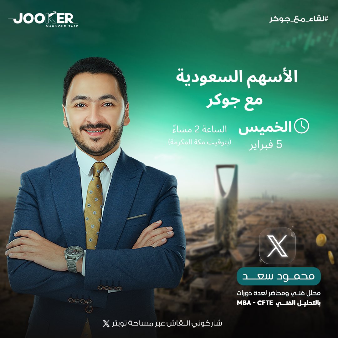 jooooker88's tweet photo. 💥موعدنا الخميس 2 مساءاً (بتوقيت مكة المكرمة)

🎯 إسأل عن سهمك + 🔁 إعادة التغريد ونجيب بالتفصيل إن شاء الله 📈

✅ عبر مساحة X تويتر صوت وصورة 👇🏼
https://t.co/qti984UxLT

#تاسي #اسهم #تداول #الاسهم_السعودية #الأسهم_الأمريكية https://t.co/GKhHaPlqwF