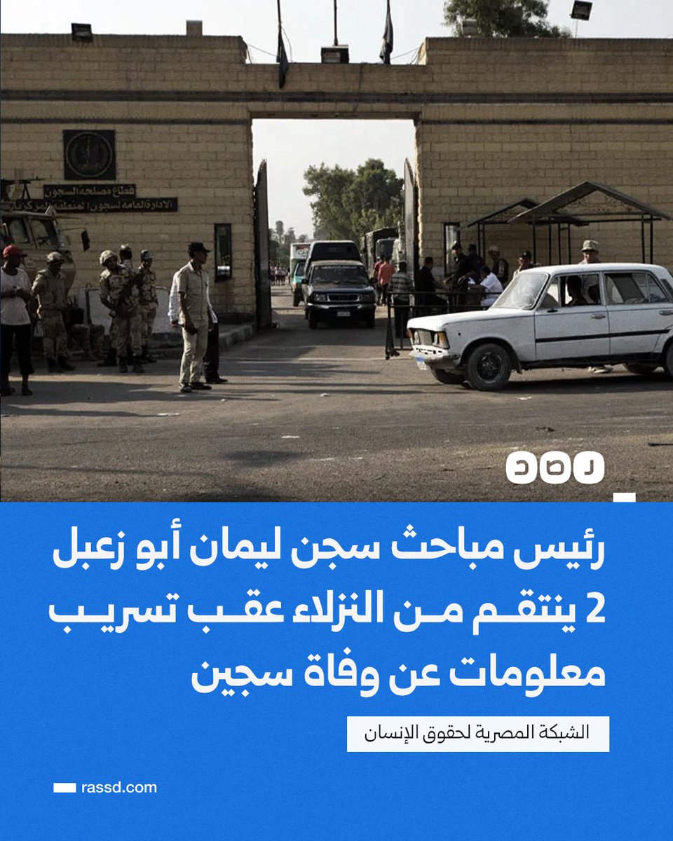 RassdNewsN's tweet photo. رئيس مباحث سجن ليمان أبو زعبل 2 يقود حملة تفتيش  انتقامية موسعة داخل عنبر ب الجنائى، شملت التجريد من المتعلقات الشخصية والتفتيش الجماعي والتغريب القسري، وذلك عقب تسريب معلومات موثقة عن وفاة نزيل داخل غرفة التأديب، مع تسجيل اعتداءات بدنية وإهانات وتهديدات بنقل النزلاء إلى سجون أخرى.

جاءت هذه الإجراءات عقب شكاوى متكررة من أسرة النزيل بشأن تعرضه لانتهاكات وضغوط نفسية داخل غرف التأديب دون استجابة، قبل العثور عليه متوفيًا داخل محبسه، وفق الشبكة المصرية لحقوق الإنسان