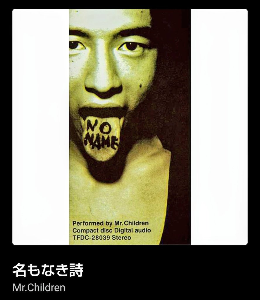 おはようございます☀ 今日はMr.Childrenのシングル「名もなき詩