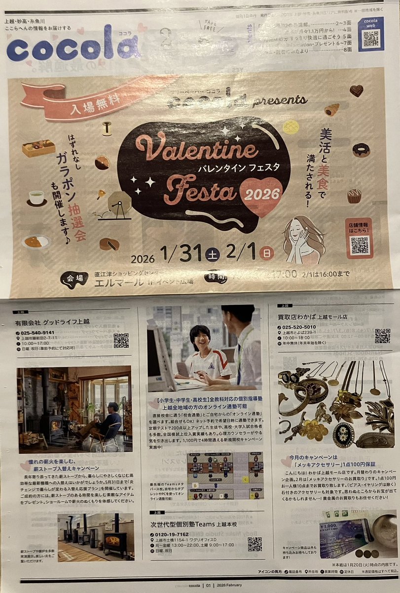 フリーペーパー】本日は新潟、上越・妙高・糸魚・柏崎