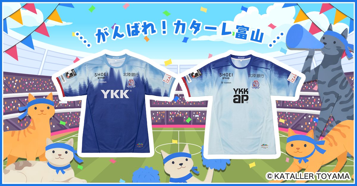 サッカーJリーグ「カターレ富山」の第1節が、2/8から開幕します！私