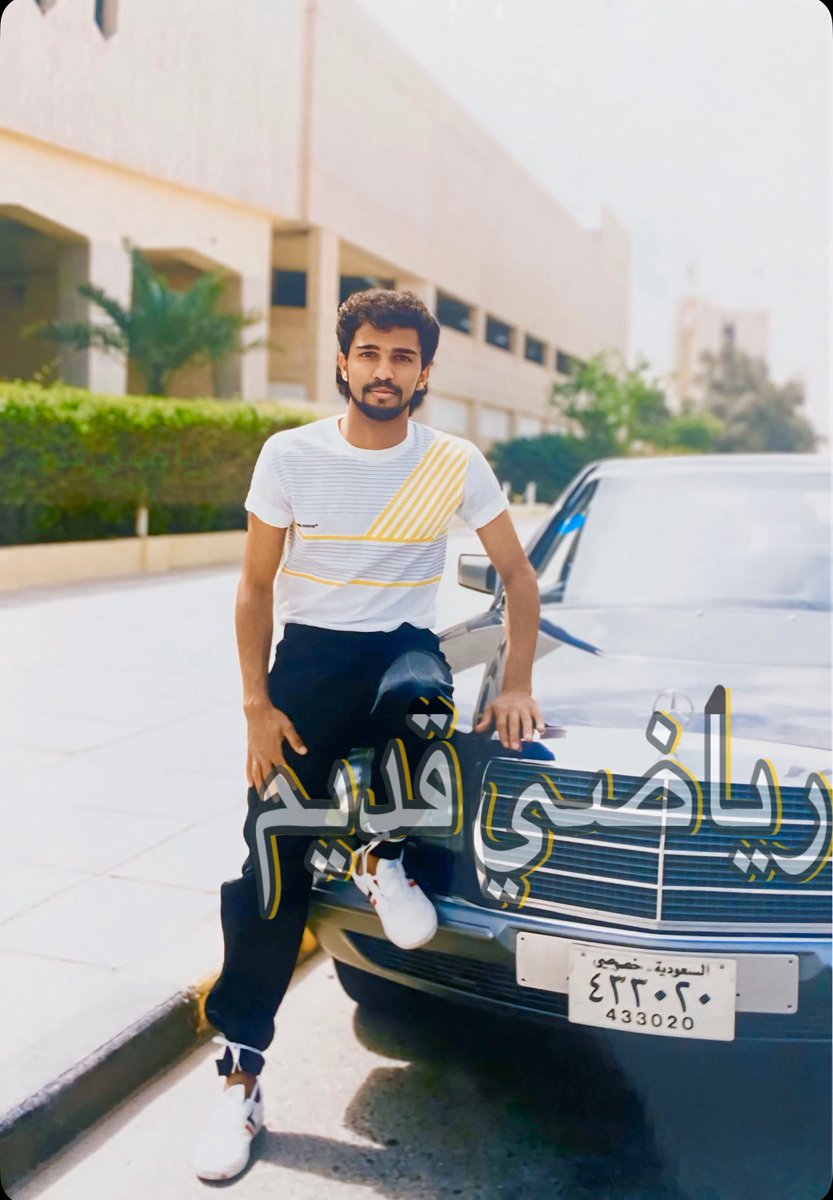 الفيلسوف يوسف الثنيان أمام سيارته المرسيدس عام 1988
ربطة الجوتي حكاية 😅