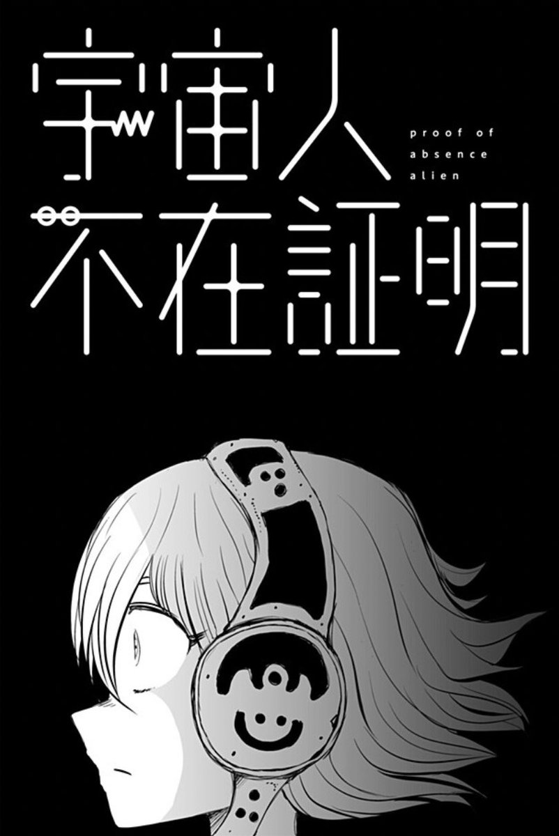 🌟🌟お知らせ🌟🌟

読み切り「宇宙人不在証明」公開されました。

宇宙人はいるのか？いないのか？
ぜひお読みいただけたらと思います‼️
shonenjumpplus.com/episode/171070…