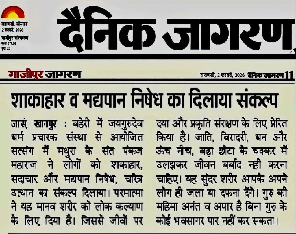 जयगुरुदेव 4 feb 26
समाचार पत्रों में प्रकाशित #news #Gazipur #NewsUpdate