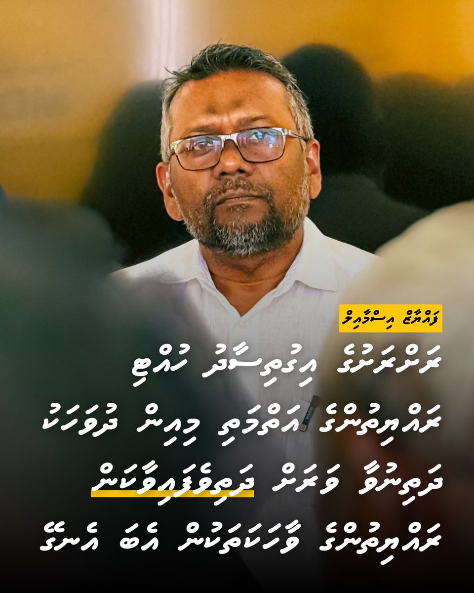 ރަށްރަށުގެ އިގުތިސާދު ހުއްޓި ރައްޔިތުންގެ އަތްމަތި މިއިން ދުވަހަކު ދަތިނުވާ ވަރަށް ދަތިވެފައިވާކަން ރައްޔިތުންގެ ވާހަކަތަކުން އެބަ އެނގޭ - <a href="/faya_i/">Fayyaz Ismail</a> 

#HeyvallaThayyaru 
#LCE2026
#WDC2026
#VoteMDP