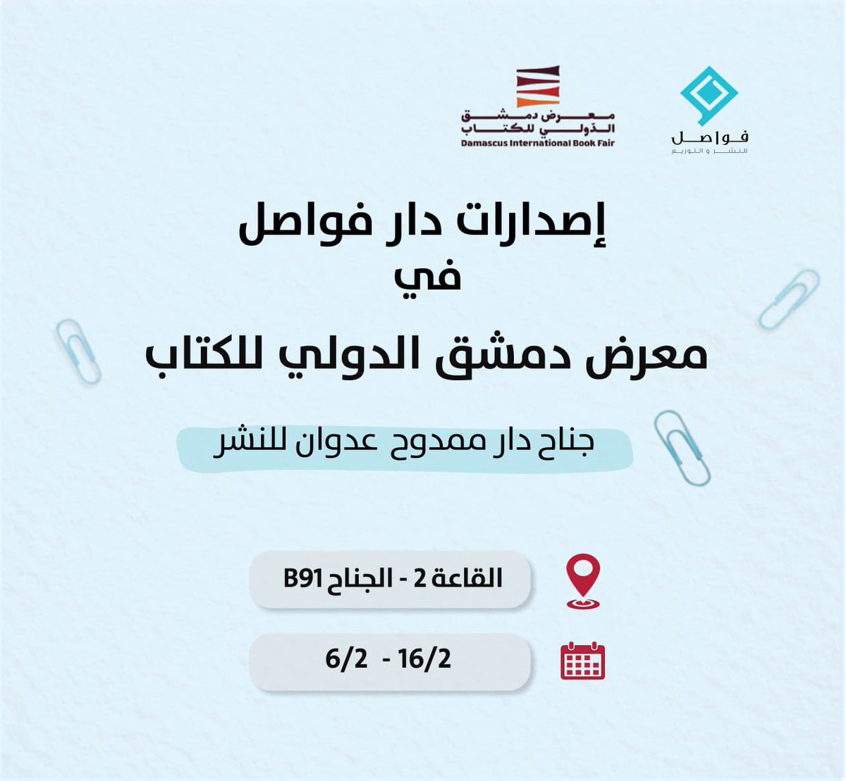 دار فواصل للنشر | Fawasel Publishing House tweet media