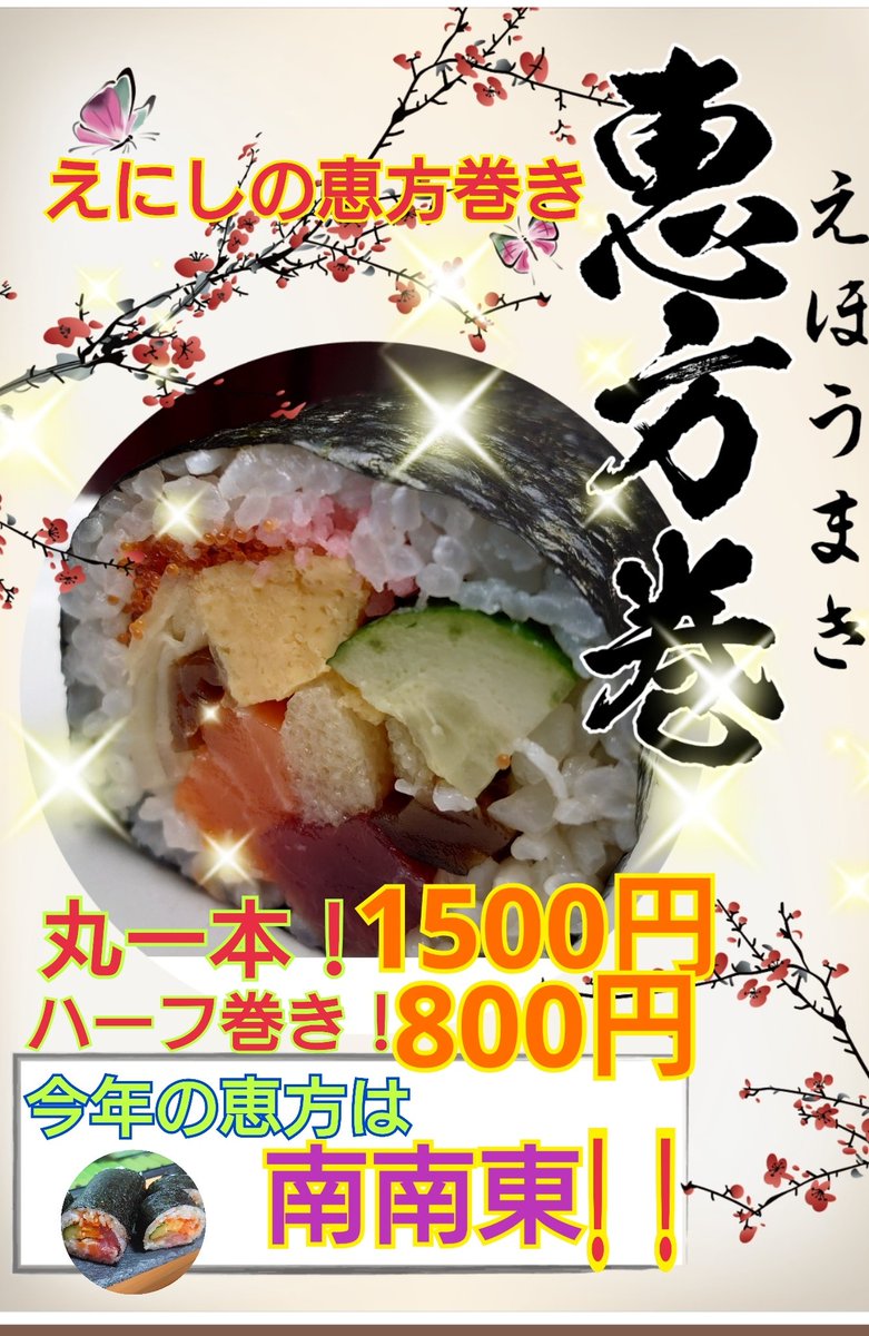 tamonosuke's tweet photo. おかげさまで、恵方巻きのご注文をこなし😊🍣  また節目を迎えました✨  福を呼び込みましょう〜☺️#すし処えにし #恵方巻き #節目 #ありがたい #2026 https://t.co/KcOdUi0ENW