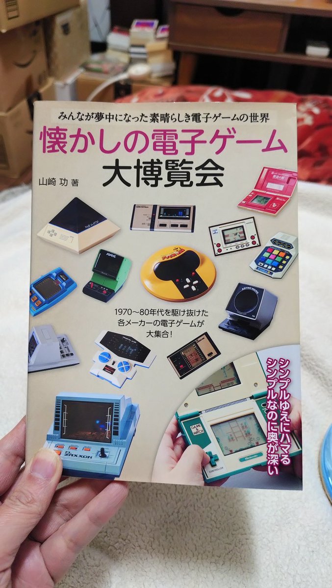 懐かしの電子ゲーム大博覧会 最近自分が子供時代に遊んだ電子ゲームが