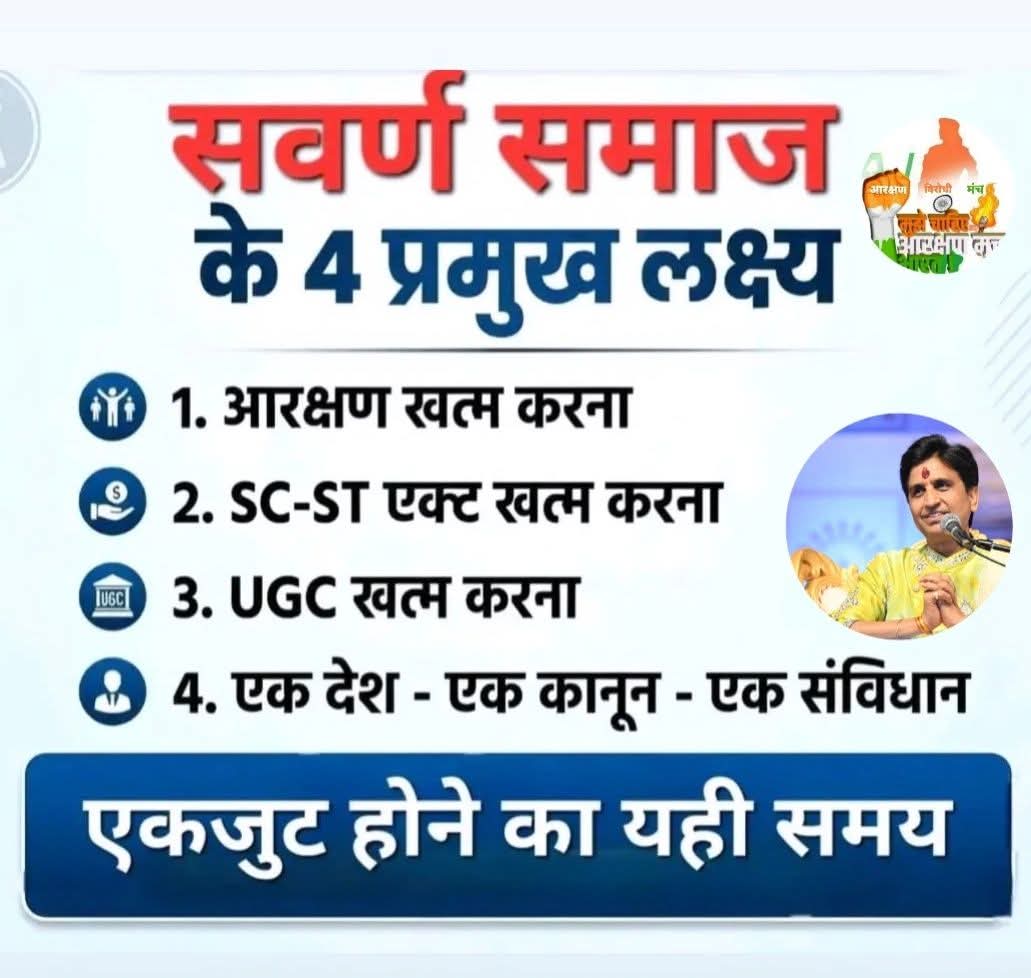 mintu88771122's tweet photo. एकजुट होने का यही समय है सवर्ण समाज के लिए
क्या आप सभी तैयार है #जातीय_कानून_विरोध #UGC_RollBack #UGCNewRules #WhyOBCinUGC #Abolish_sc_st_act #आरक्षण_का_आधार_गरीबी_हो https://t.co/33D66GChdR