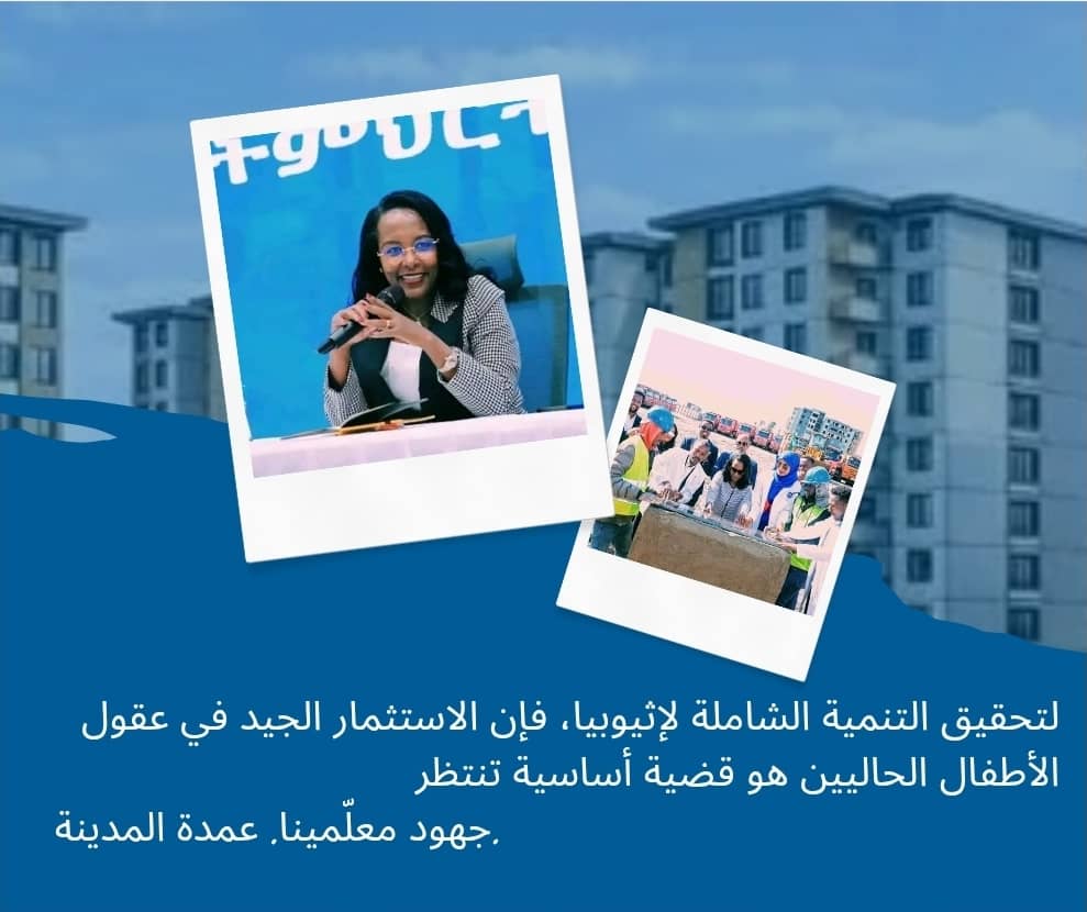 HewiDawa's tweet photo. لتحقيق التنمية الشاملة لإثيوبيا، فإن الاستثمار الجيد في عقول الأطفال الحاليين هو قضية أساسية تنتظر 
جهود معلّمينا. عمدة المدينة.                              

أدانيش أبيبي. https://t.co/PDipZCiV4U