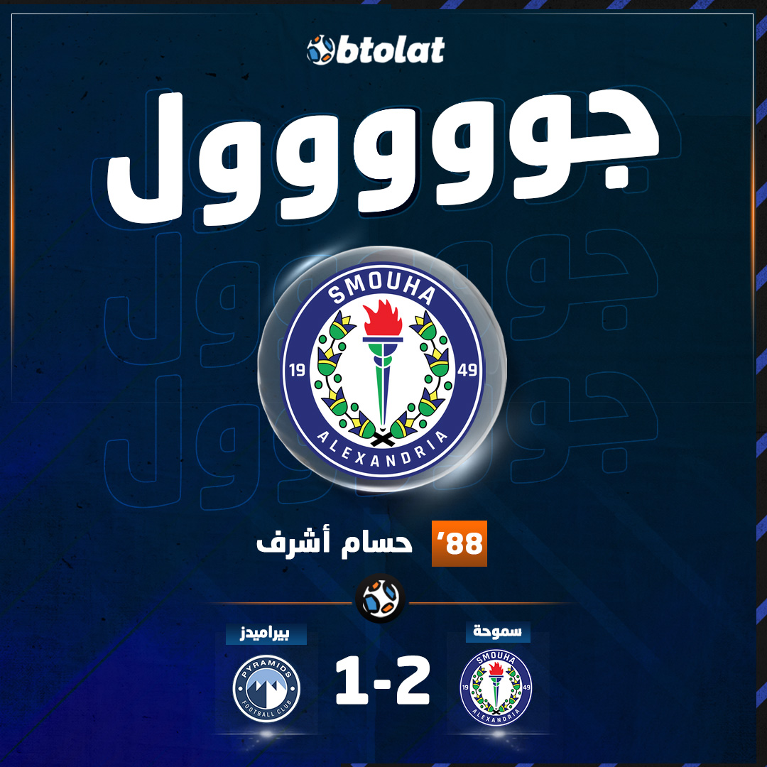 جوووووووووول! حسام أشرف يلدغ السماوي ويسجل الهدف الثاني والتقدم لـ سموحة في شباك بيراميدز في د88 