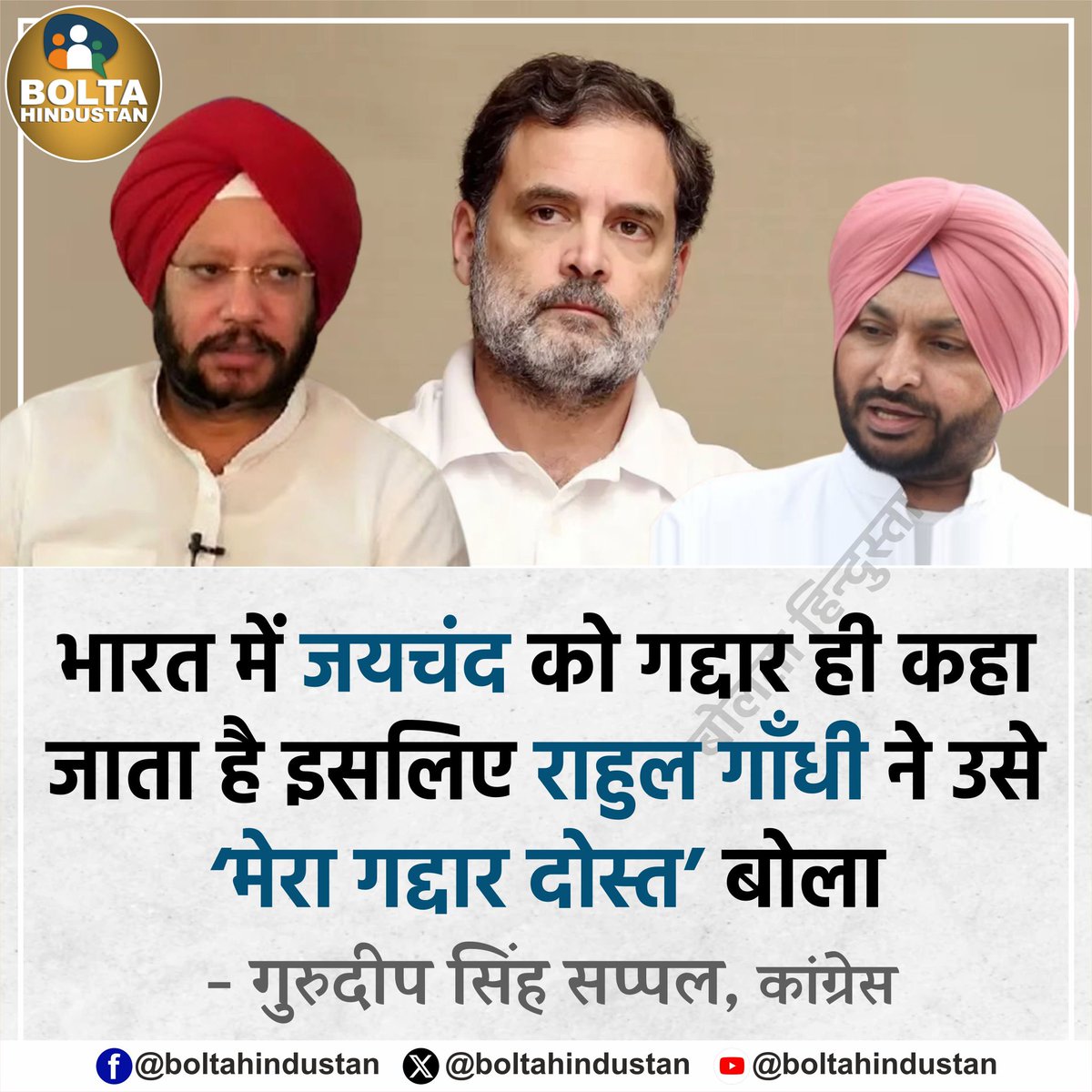 भारत में जयचंद को गद्दार ही कहा जाता है इसलिए राहुल गाँधी ने उसे ‘मेरा गद्दार दोस्त’ बोला 

: गुरुदीप सिंह सप्पल, कांग्रेस नेता