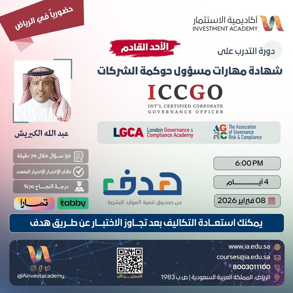 THEWOLFOFTASI's tweet photo. 🔴 🚀 ما بعد فبراير.. الترقية الوظيفية لم تعد بالأقدمية وحدها..
بل بالاعتمادات المهنية التي تضعك في مركز الطلب.

🔗 ابدأ خطوتك المهنية الآن👇🏻

https://t.co/nueFnzcT0V

🎯 مسارات احترافية باعتمادات معترف بها محليًا ودوليًا:

🔻 ICCGO – مسؤول حوكمة الشركات
لمن يستهدف أدوار القيادة والحوكمة المؤسسية

🔻 GRCO – المخاطر والالتزام
تخصص حرج يفتح أبواب المناصب الإشرافية والتنظيمية

🔻 ICO – مسؤول الالتزام المعتمد
مسار أساسي للانتقال إلى أدوار أعلى في الامتثال والرقابة

🔻 FCPS – أخصائي مكافحة الجرائم المالية
اعتماد يعزز فرصك في مجالات المخاطر والامتثال المالي

🗓️ الانطلاق: 08 فبراير 2026.

💰 تكلفة التدريب والاختبار مستردة عبر "هدف".

🎓 اعتماد يميّزك | ترقية أسرع | أثر وظيفي مباشر.

إعلان