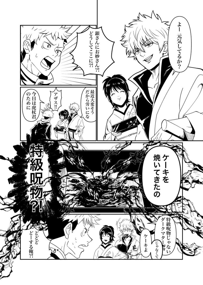 呪術と銀魂のクロスオーバー漫画。再掲
アニメ1期やってる頃に描いたやつ 