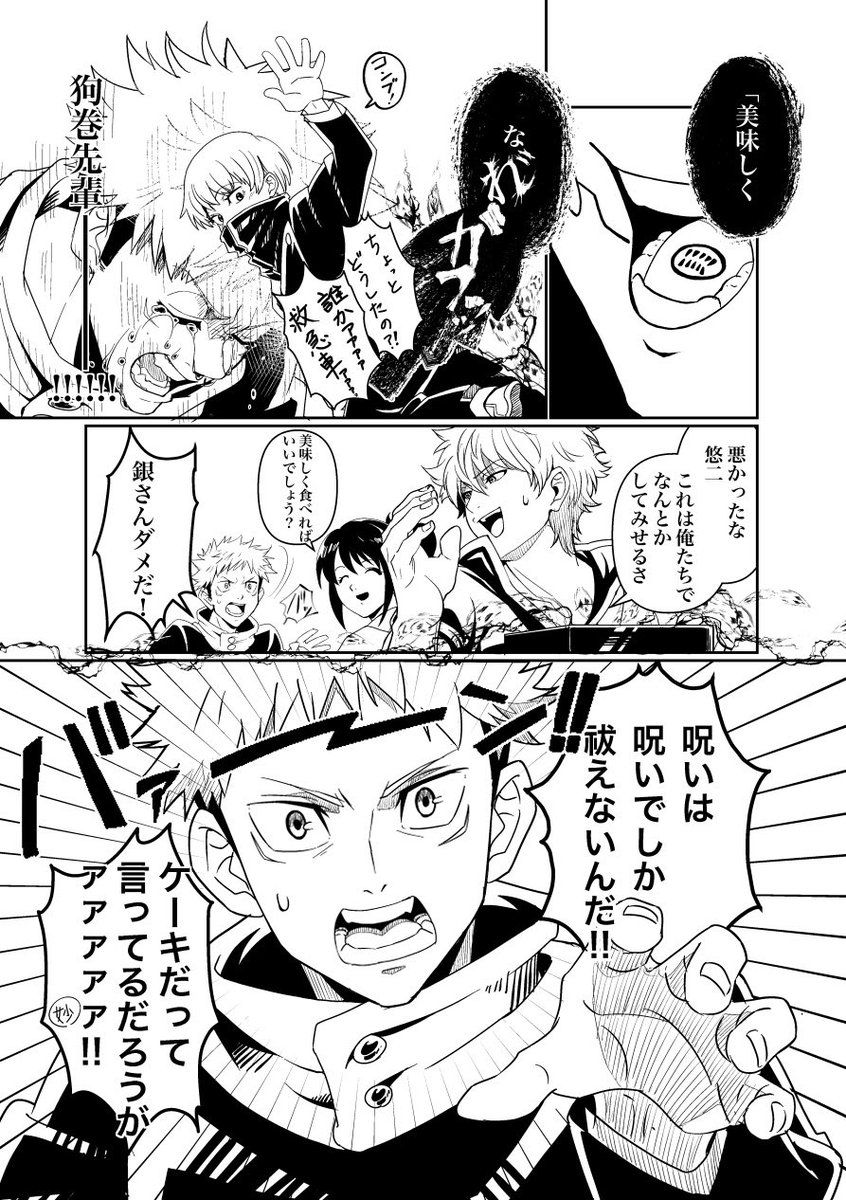 呪術と銀魂のクロスオーバー漫画。再掲
アニメ1期やってる頃に描いたやつ 