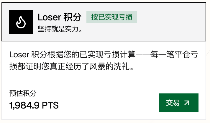 今天官方出了Loser 积分 
目前的规则是每亏损1美元可以获得5分
这是有兜底了鼓励猛刷交易分

<a href="/StandX_Official/">StandX</a> 要不这个分就每月结算一下吧
反还50%亏损就满意了哈哈