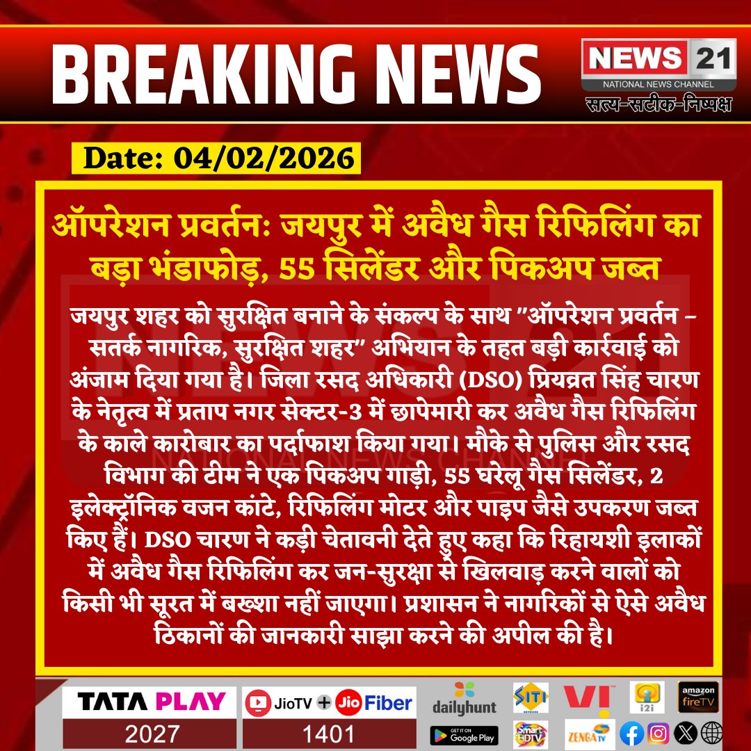 news21national's tweet photo. ऑपरेशन प्रवर्तन: जयपुर में अवैध गैस रिफिलिंग का बड़ा भंडाफोड़, 55 सिलेंडर और पिकअप जब्त
#JaipurNews #DSOJaipur #OperationPravartan #GasRefillingScam #PublicSafety #JaipurAdministration #News21
@SumitGodara_BJP
@bhajanlalBjp
@RajGovOfficial
@jaipurpolice @DcDmJaipur https://t.co/8c3KxrKPat