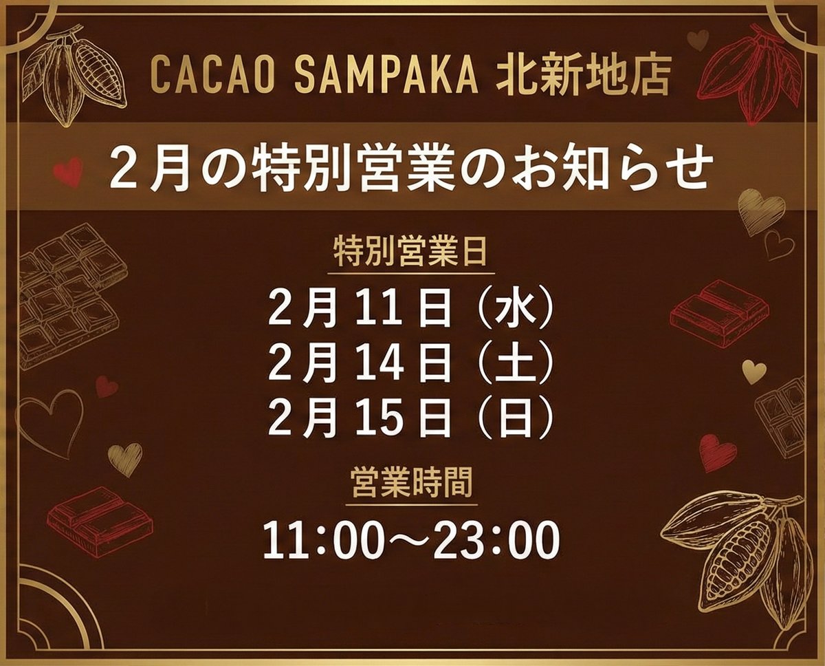 CACAOSAMPAKA_JP's tweet photo. 【2月の営業日に関するお知らせ】

​いつもカカオサンパカ 北新地店をご利用いただき、誠にありがとうございます。
2月はバレンタイン期間のため、営業日程を下記の通りご案内申し上げます。

​🍫 特別営業日
2月11日（水）
2月14日（土）
2月15日（日）

🕐️営業時間
11:00～23:00

バレンタインの贈り物にぴったりな、美味しいチョコレートをご用意して皆様のご来店をお待ちしております。