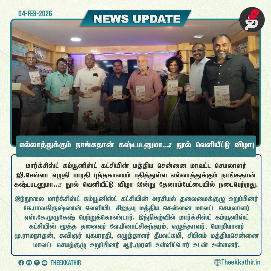 Theekkathir's tweet image. எல்லாத்துக்கும் நாங்கதான் கஷ்டபடனுமா...? நூல் வெளியீட்டு விழா!

#Theekkathir | #bookrelease | #book | @gselva158