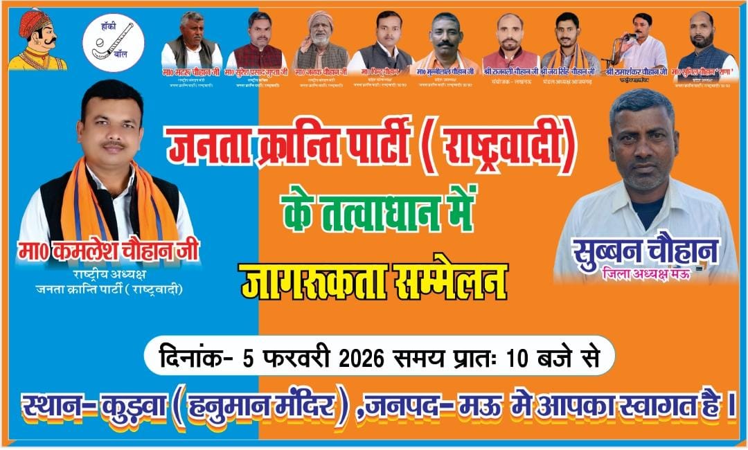 chauhanjkpr's tweet photo. #जनता_क्रान्ति_पार्टी_राष्ट्रवादी के नेतृत्व में #जागरूकता_सम्मेलन 5 फरवरी 2026 को स्थान- कुड़वा (हनुमान मंदिर) जनपद-#मऊ में होना निश्चित है।
@INCIndia @Mayawati @myogiadityanath @oprajbhar @narendramodi @yadavakhilesh @ABPNews @upnews https://t.co/88MkM02dfq
