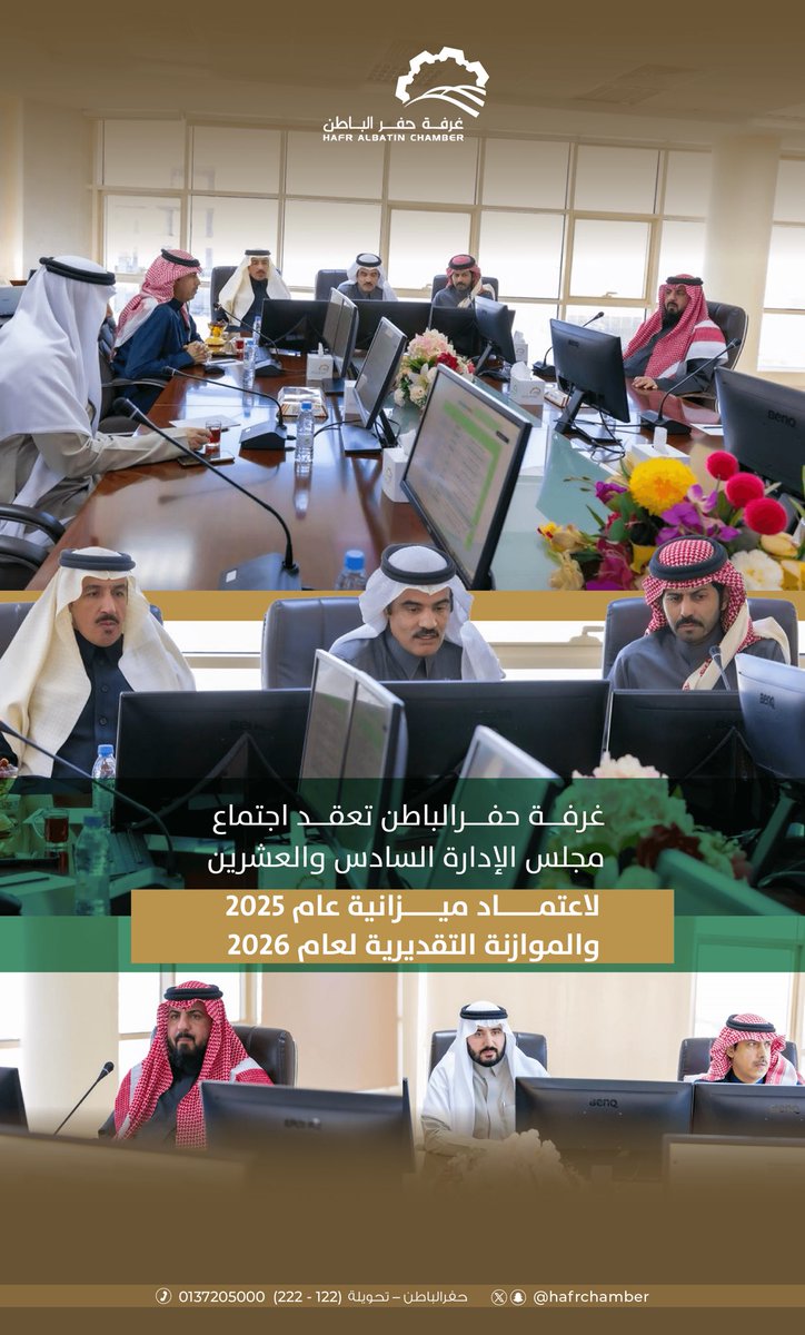 hafrchamber's tweet photo. اعتماد يرسّخ التخطيـط
وخطوة تُسرّع الإنجاز ✔️

مجلس إدارة غرفة حفرالباطن السادس والعشرين يعتمد ميزانية 2025 والموازنة التقديرية 2026،
نحو نمو مستدام يخدم قطاع الأعمال بالمحافظة.

#غرفة_حفرالباطن https://t.co/0os5Ex8oo5