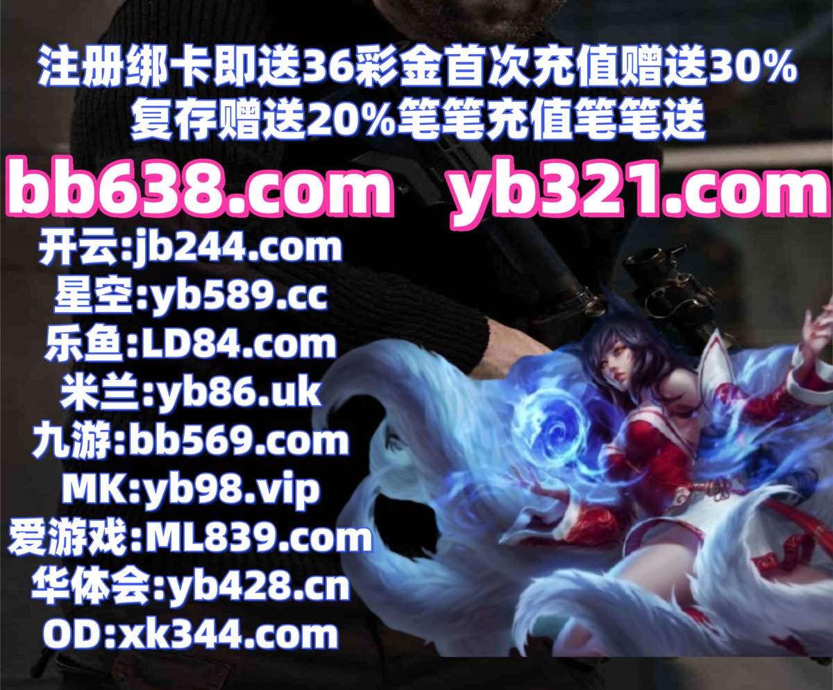 开云体育百家乐鱼天博彩票AG真人PG电子捕鱼电竞21点安博体育必威足球胜利体育福彩 tweet media