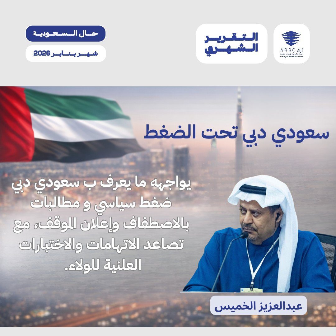 من التقرير الشهري: أحد تجليات  الصراع السعودي الإماراتي هو اختبارات الولاء لمثقفي سعودي دبي. حيث يمثل عبدالعزيز الخميس الحالة الأبرز في المشهد.