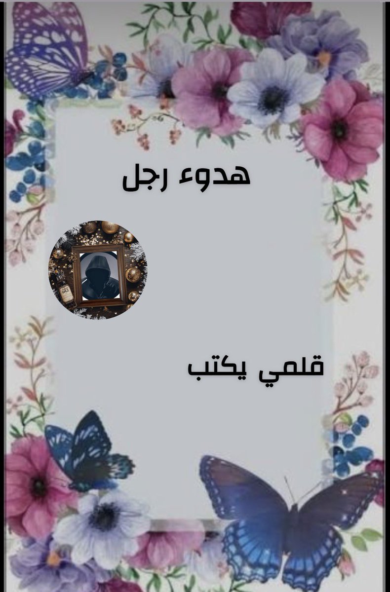 قلمي يكتب

في زمن تصفق فيه #الأقنعة

وتمنح الأضواء لمن يجيد التزييف

تبقى الكلمة الصادقة #وحيدة

باهظة الثمن ثقيلة على #المسامع

لكنها الوحيدة التي لا تسقط

وتظل واقفة

حين ينهار #الجميع