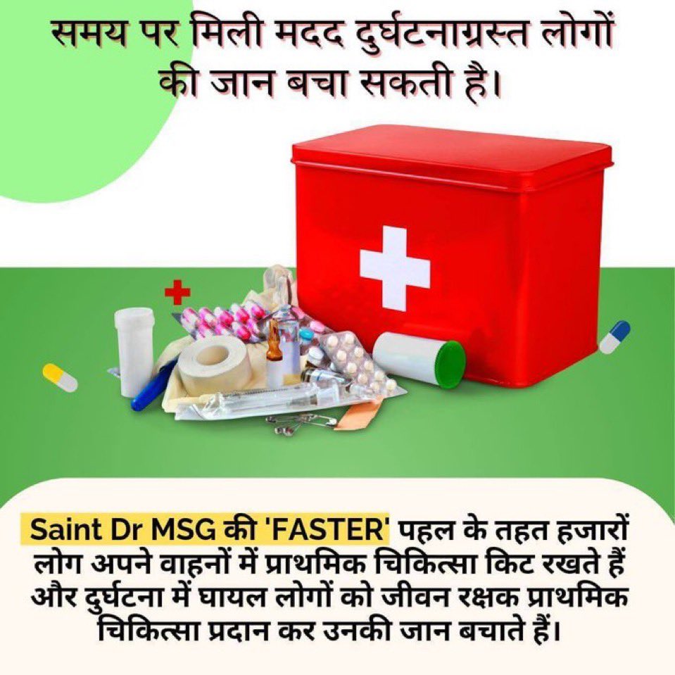 MamtaRani244372's tweet photo. जिसका उद्देश्य दुर्घटनाओं, मेडिकल इमरजेंसी और प्राकृतिक आपदाओं के समय तुरंत मदद करने के महत्व के बारे में लोगों को जागरूक करना है।
Saint Gurmeet Ram Rahim Ji से प्रेरित यह अभियान लोगों और समय पर, निःस्वार्थ कार्रवाई करके कीमती जीवन बचाने में योगदान दें।
#SaveLivesWithFASTER https://t.co/Ejcdajvz3r