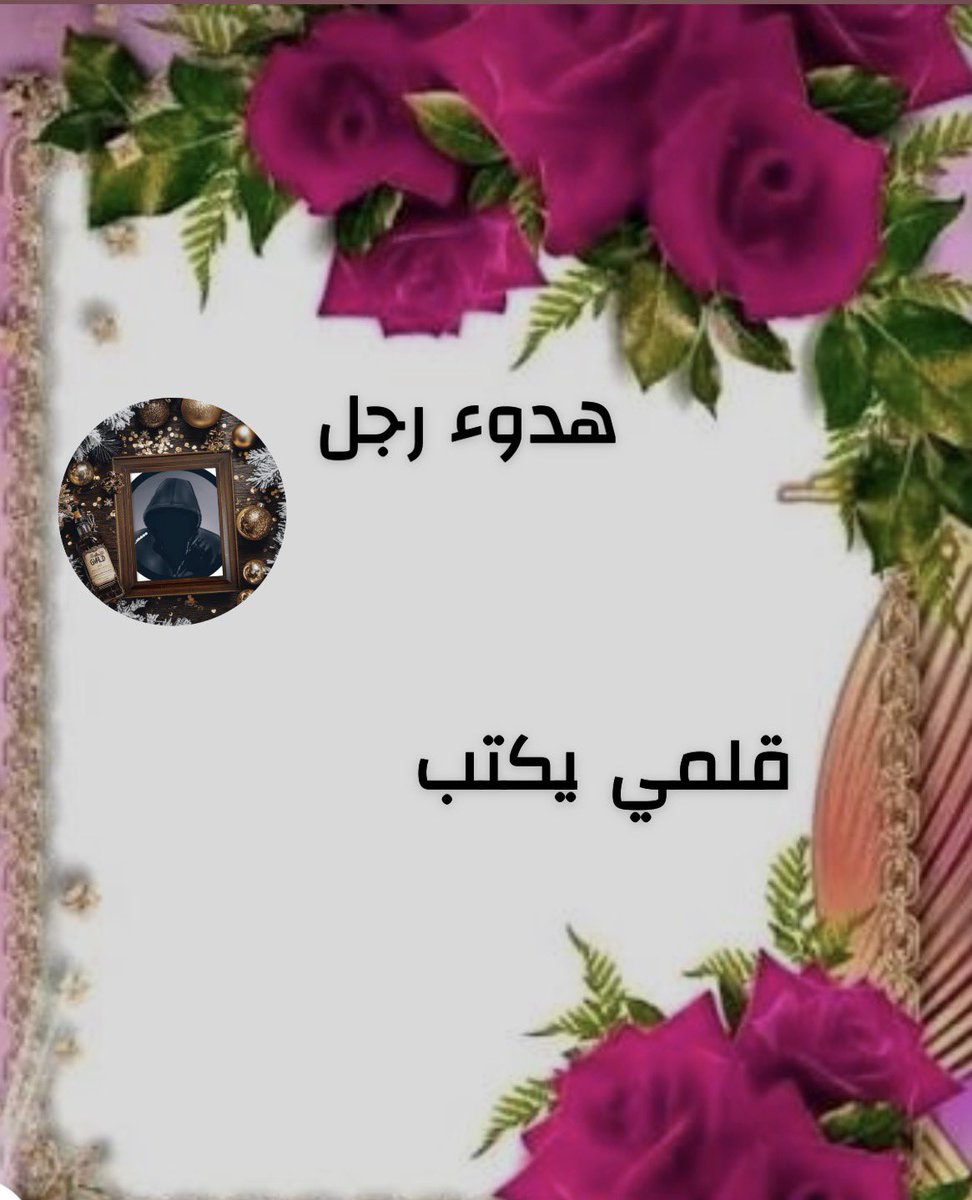 قلمي يكتب

خدعتنا #الدهشة الأولى

فمشينا بقلوب مفتوحة أكثر مما #ينبغي

حتى أدركنا متأخرين
أننا لسنا نهاية #الحكاية

ولا بدايتها الصافية

نحن ضحايا المنتصف
حيث لا اكتمال #ينقذنا

ولا فراق يريح القلب

مجرد دهشة خذلتنا

وتركت في الروح أثرا لا #يمحى