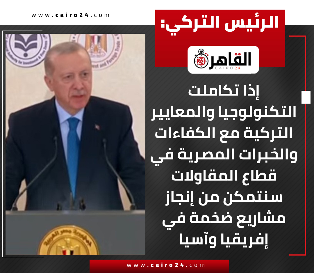 الرئيس التركي: 
إذا تكاملت التكنولوجيا والمعايير التركية مع الكفاءات والخبرات المصرية في قطاع المقاولات سنتمكن من إنجاز مشاريع ضخمة في إفريقيا وآسيا