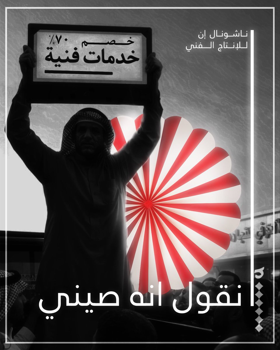 NationalN2's tweet photo. دهشتك جزء من خدماتنا..
#مؤسسة_ناشونال_إن_للإنتاج_الفني https://t.co/O5uLzaTyZv