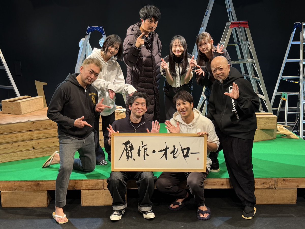 【信頼があるから命懸けられる】

2日目も超満員御礼！
ありがとうございました！

たくさんの感想をいただいています！！

・観てるこっちの汗が止まらない
・感想を書きたいのに、言葉にできない。
・そう！こういうのが観たかった！

ブログ書きました。

yuhkamiki-momotaro.com/2026/02/05/pos…

#贋作オセロー