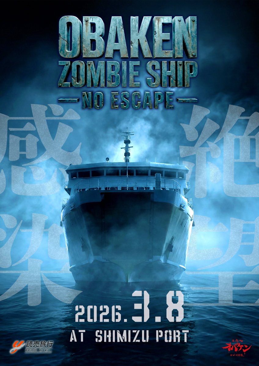 🧟‍♂️情報解禁・特設ページ公開🚢 フェリー乗船で体験する海上の究極