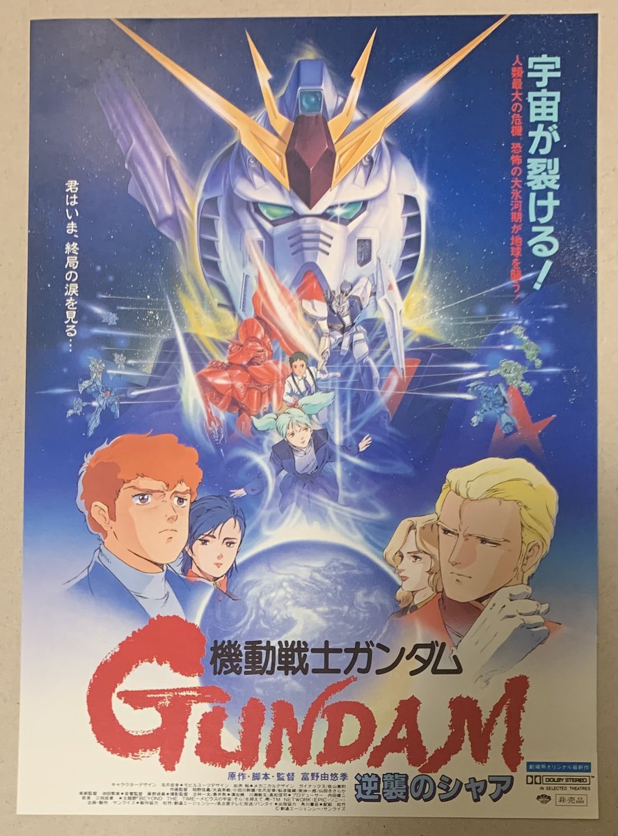 映画チラシ 『機動戦士ガンダム 逆襲のシャア』1988年3月公開 公開時