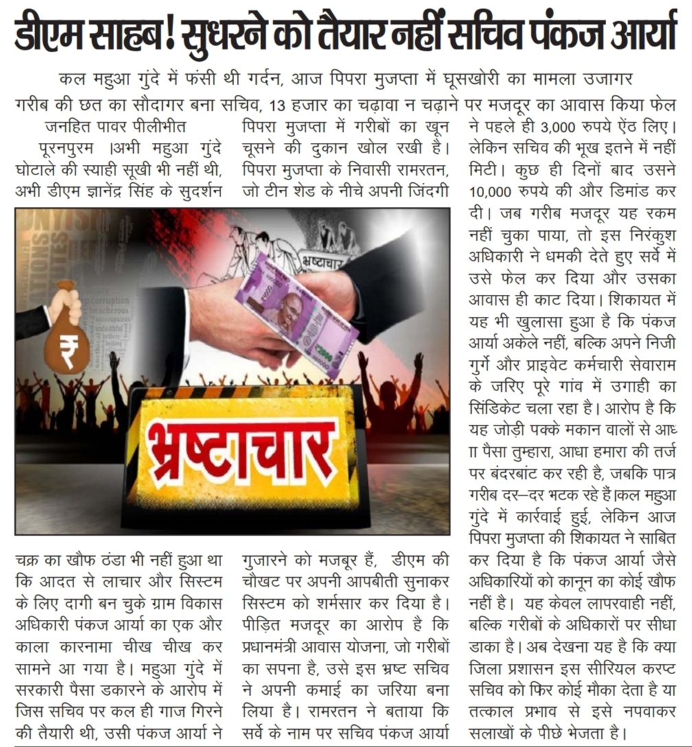 डीएम साहब <a href="/Dmpilibhit/">District Magistrate/ DEO Pilibhit</a>
कल महुआ गुंदे घोटाले में अधिकार सीज, अब पिपरा मुजप्ता में घूसखोरी। पूरनपुर के सचिव पंकज आर्या ने PM आवास में मजदूर से ₹13,000 मांगे, न देने पर सर्वे फेल कर आवास काटने का आरोप।
<a href="/CMOfficeUP/">CM Office, GoUP</a> <a href="/UPGovt/">Government of UP</a>
<a href="/uppanchayatiraj/">Panchayati Raj Department, GoUP</a>