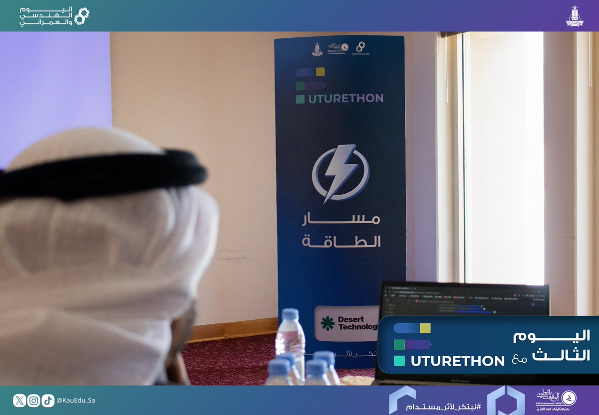 KauEngDay's tweet photo. إبداع يتجدد وحماس لا يتوقف! ⚡️
اليوم الثالث كان محطة مفصلية شهد جلسات تحكيم وعروض مميزة قدّمت فيها الفرق أفكارها بكل شغف ⭐️
#اليوم_الهندسي_والعمراني_٢٠٢٦ | #نبتكر_لأثر_مستدام | #هاكاثون_المستقبل | #Futurethon https://t.co/Y5Z6b3rKOH