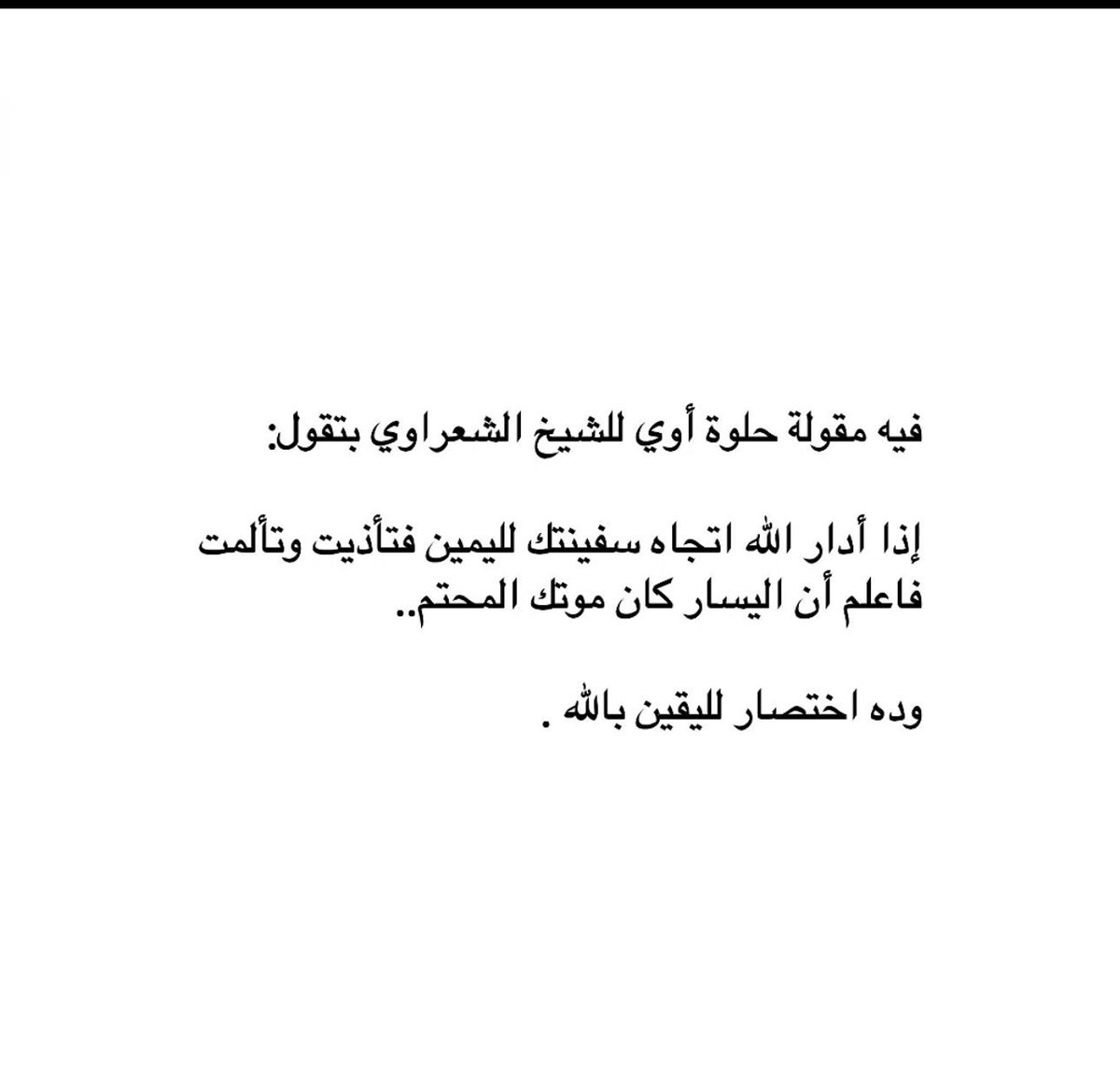 سبحانك ربي كيف تنقذنا وترحمنا
وأنت تعلم ضعفنا قبل أن ننطق به،
تمدّ لنا يدك في اللحظة اللي نظن فيها إن كل الأبواب انسدّت،
وتكتب لنا فرجًا ما حسبنا له حساب.
سبحانك ما أخذت إلا لتُعطي،
ولا أخّرت إلا رحمة،
ولا كسرت خاطرًا إلا لتجبره بلطفك.
نغفل وتغفر، نضيع وتهدينا، نخاف فتأوينا.
يا