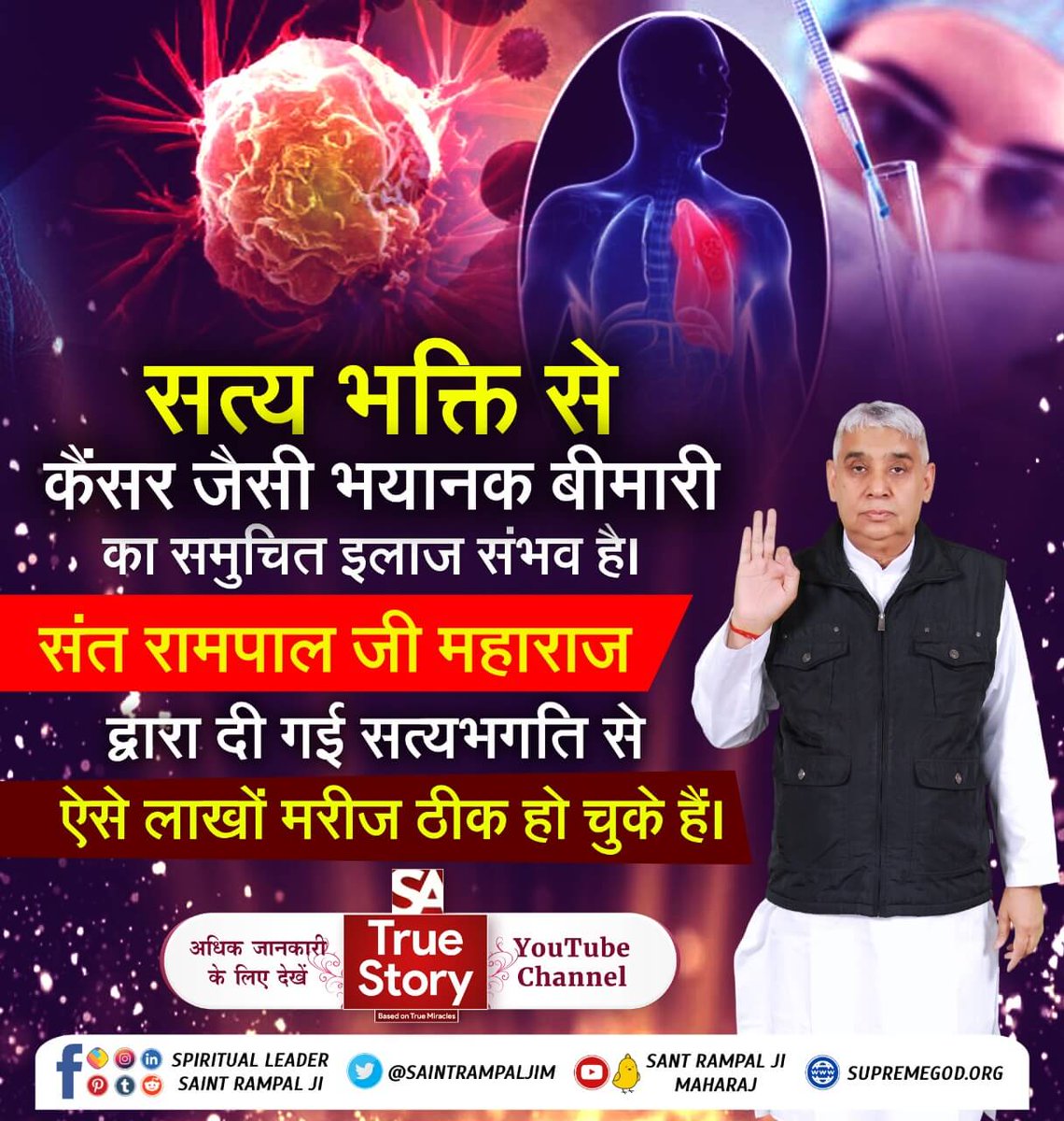 #TrueWorship_CuresCancer
रोगों का नाश कैंसर, जैसी भयंकर बीमारियां पुनर्जन्मों के पाप कर्मों का ही फल होती हैं जो पूर्ण संत के द्वारा बताई शास्त्र अनुकूल साधना से खत्म हो सकती हैं।
Sa TrueStory YouTube