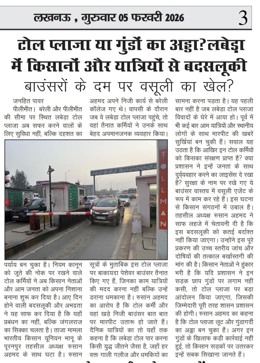टोल प्लाजा पर गुंडागर्दी? बरेली क्षेत्र के लबेड़ा टोल प्लाजा पर किसानों व यात्रियों से बदसलूकी। भाकियू भानू तहसील अध्यक्ष रुसान अहमद से अभद्रता, बाउंसरों के दम पर डराकर वसूली के आरोप।तत्काल जांच व सख़्त कार्रवाई हो
<a href="/dmbareilly/">DM Bareilly</a> <a href="/bareillypolice/">Bareilly Police</a>
<a href="/CMOfficeUP/">CM Office, GoUP</a> <a href="/UPGovt/">Government of UP</a>
<a href="/NHAI_Official/">NHAI</a>
