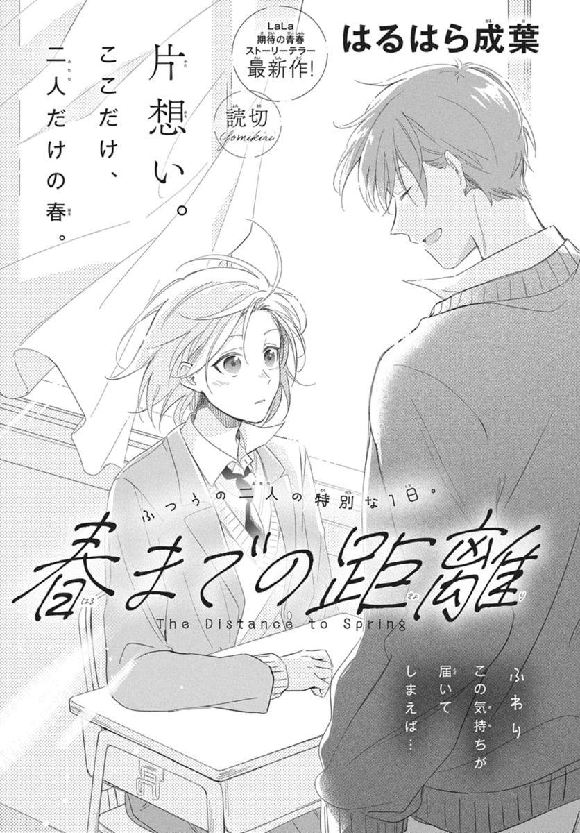 #LaLaDX3月号 は本日発売🌸
…………………………

《読切》
『#春までの距離』
 #はるはら成葉

片想い、ここだけ、二人だけの春…。

好きな人と休日に卒業式の準備をすることに。
思わず気持ちが溢れそうになって… 