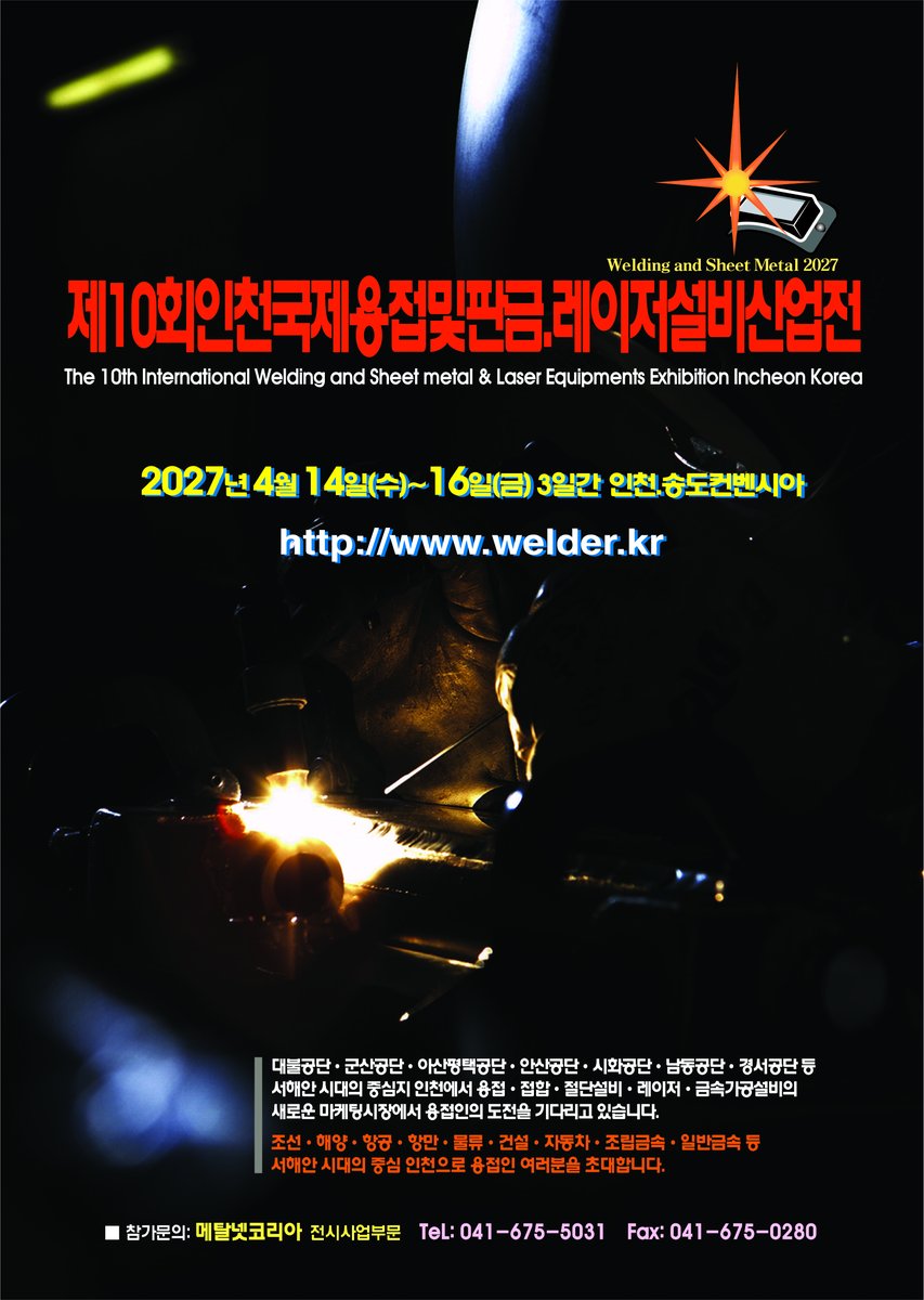 MarineShip's tweet photo. 第10回仁川国际焊接,切割&amp;钣金,激光设备产业展览会
2027年 4月 16日(水)~18日(金) 3日間 / 韩国仁川國際會展中心
韩国焊接, 切割, 激光和钣金设备市场的销售业绩是全球扩张的标杆.
尤其值得一提的是, 韩国激光相关（焊接和切割）设备市场在全球占据最大市场份额！
https://t.co/HWcLEPvTKn https://t.co/k7wAnr6lNh