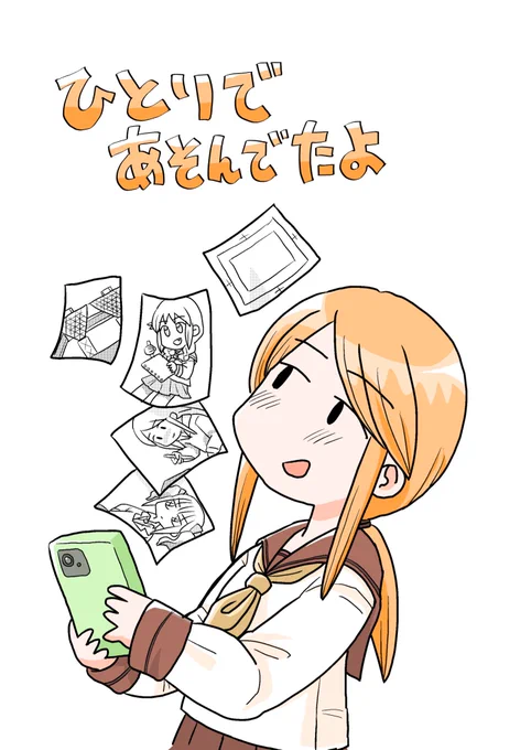 2/22のコミティア155で新刊「ひとりであそんでたよ」を頒布します!と言っていく背水の陣!まだ描いてます!漫画好きのひかりが友達のももことコミティアに初参加するお話!友達と何かするのって楽しいなっていう物語です!完成したら読んで欲しいです! 