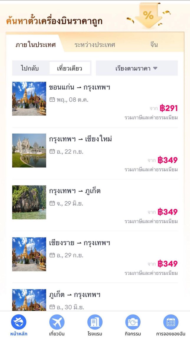 กระซิบว่าในลซด.บินในประเทศคือถูกมาก