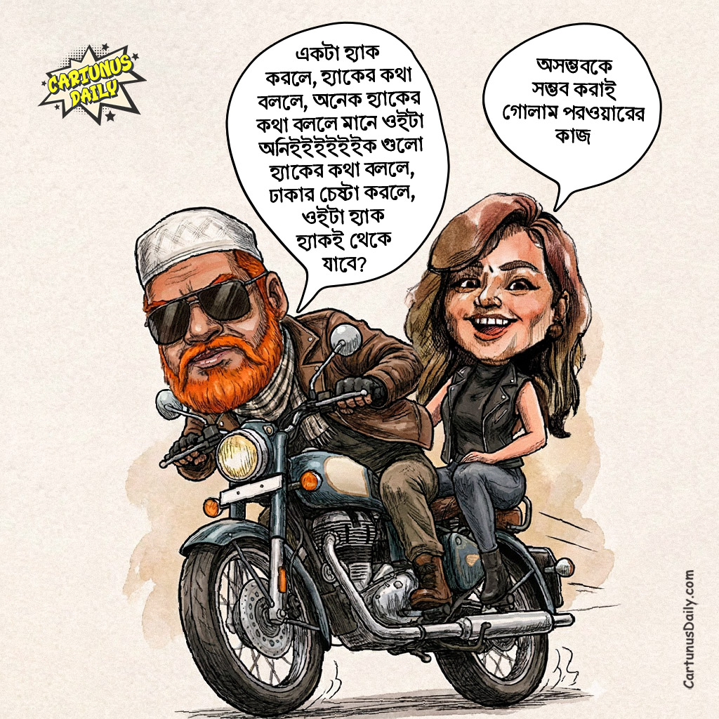 "একটা হ্যাক করলে, হ্যাকের কথা বললে, অনেক হ্যাকের কথা বললে মানে ওইটা অনিইইইইইইক গুলো হ্যাকের কথা বললে, ঢাকার চেষ্টা করলে, ওইটা হ্যাক হ্যাকই থেকে যাবে? 😣" - গোলাম পরওয়ার

কার্টুন নং: ৩৯৩

#CartunusDaily #bangladeshipolitics #politicalsatire #PoliticalNews #satire