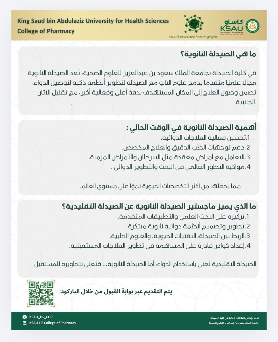 🔬ماجستير الصيدلة النانوية
كلية الصيدلة – جامعة الملك سعود بن عبدالعزيز للعلوم الصحية

برنامج متقدم يدمج علوم النانو بالعلوم الصيدلانية لتطوير أنظمة ذكية لتوصيل الدواء، وتعزيز الطب الدقيق والعلاجات المستقبلية، وبناء كوادر بحثية تسهم في ابتكار حلول صحية ذات أثر عالمي.